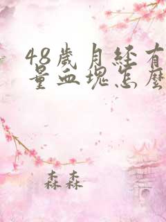 48岁月经有大量血块怎么回事