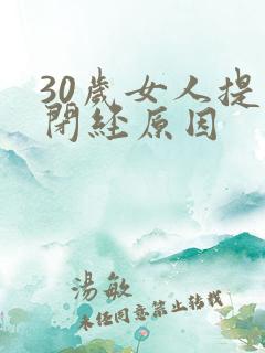 30岁女人提前闭经原因