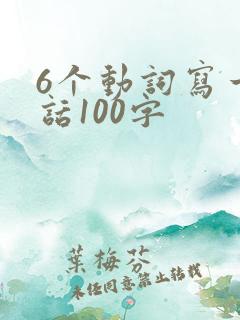 6个动词写一段话100字