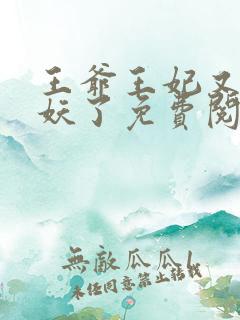 王爷王妃又要作妖了免费阅读