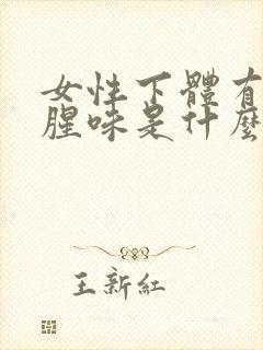 女性下体有股鱼腥味是什么原因