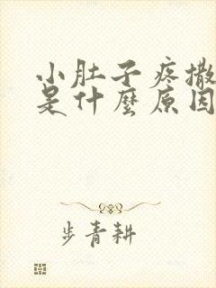 小肚子疼撒尿红是什么原因