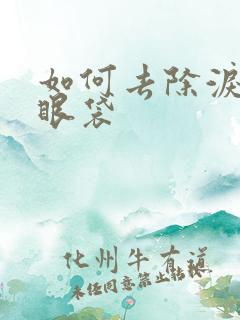 如何去除泪沟型眼袋