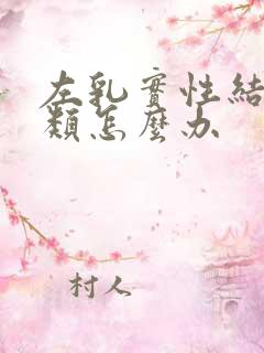 左乳实性结节3类怎么办