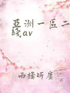 亚洲一区二区在线av