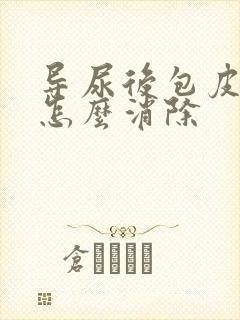 导尿后包皮水肿怎么消除