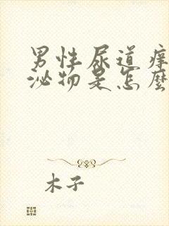 男性尿道痒有分泌物是怎么了