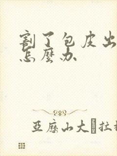 割了包皮出脓了怎么办