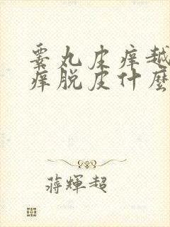 睾丸皮痒越抓越痒脱皮什么原因