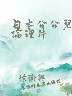 日本公公儿媳妇伦理片