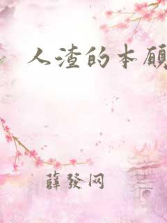 人渣的本愿下载