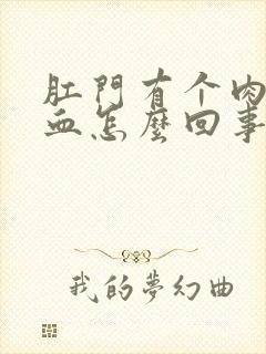 肛门有个肉球出血怎么回事