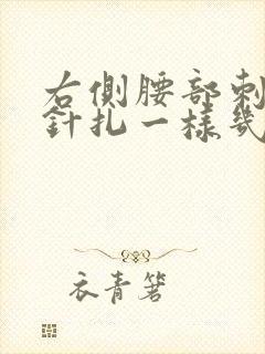 右侧腰部刺痛感针扎一样几秒疼一下