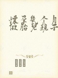 怀孕几个月可以做胎儿亲子鉴定多少钱