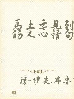 马上要见到心爱的人心情句子