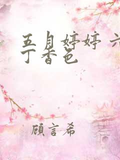 五月婷婷 六月丁香色