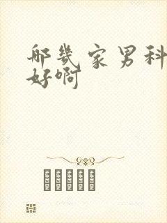 哪几家男科医院好啊