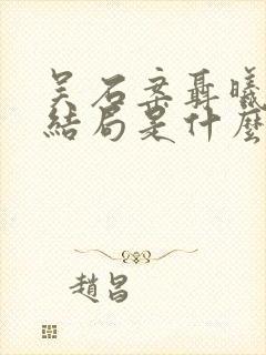 吴石案聂曦家人结局是什么