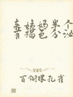 来姨妈半个月后有褐色分泌物