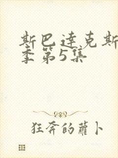 斯巴达克斯第一季第5集