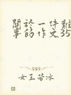 关于一件难忘的事的作文350