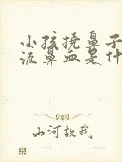 小孩挠鼻子容易流鼻血是什么原因