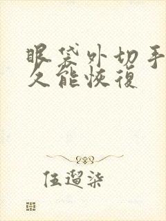 眼袋外切手术多久能恢复