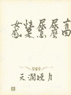 女性尿尿有刺痛感是怎么回事