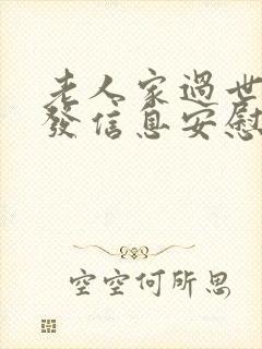 老人家过世怎么发信息安慰家人