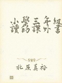 小学三年级适合读的课外书