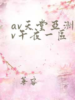 av天堂亚洲av午夜一区