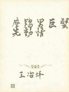 摩羯男巨蟹女谁先动情