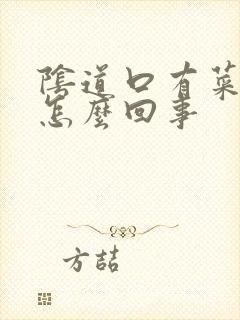 阴道口有菜花是怎么回事