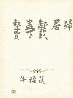 整蛊邻居归来免费下载