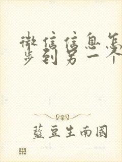 微信信息怎么同步到另一个手机