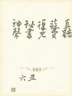 神秘复苏真人有声书免费听