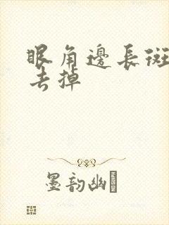 眼角边长斑怎么去掉