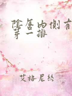 阴唇内侧有小肉芽一排