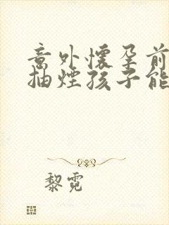 意外怀孕前喝酒抽烟孩子能不能要