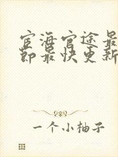 宦海官途最新章节最快更新完结