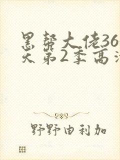 黑帮大佬365天第2季高清