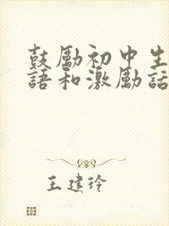 鼓励初中生的话语和激励话