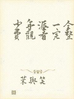 少年派一全集免费观看完整版