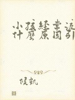 小孩经常流鼻血什么原因引起的