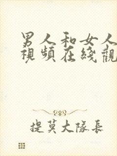 男人和女人上床视频在线观看