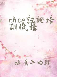 rhce认证培训机构