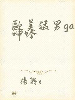 欧美猛男gay呻吟