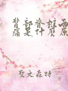 背部脊椎两边疼痛是什么原因