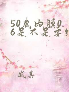 50岁内膜0.6是不是要绝经了