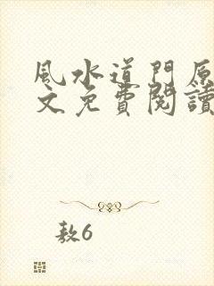 风水道门原著全文免费阅读